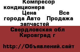 Компресор кондиционера Toyota Corolla e15 › Цена ­ 8 000 - Все города Авто » Продажа запчастей   . Свердловская обл.,Кировград г.